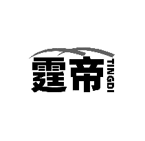 霆帝
