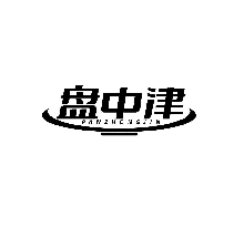 盘中津