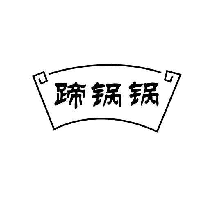 蹄锅锅
