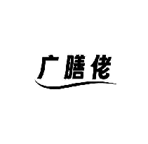 廣膳佬