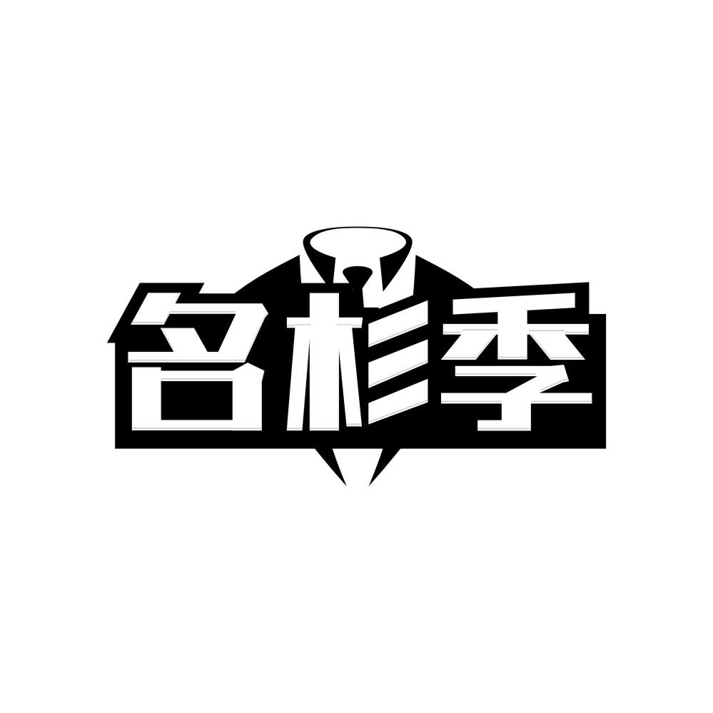 名杉季