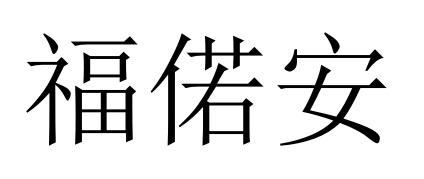 福偌安