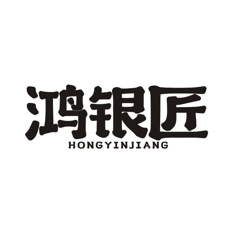 鸿银匠
