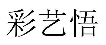 彩艺悟