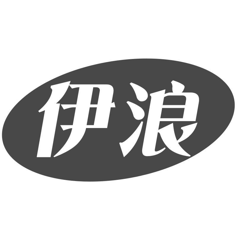 伊浪