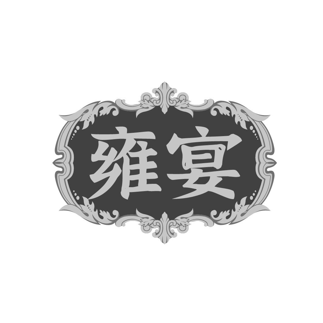 雍宴