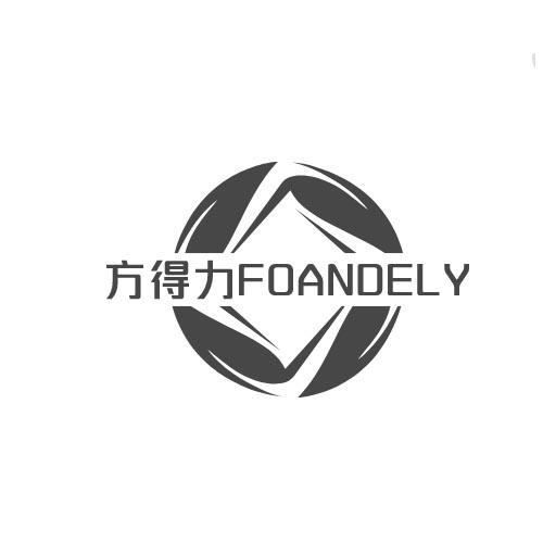 方得力 FOANDELY