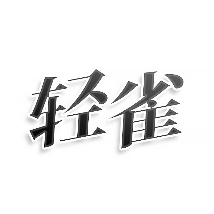 輕雀