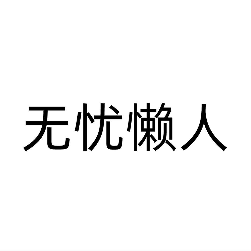 無憂懶人