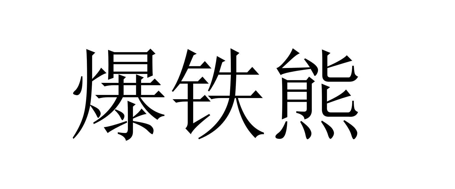 爆铁熊