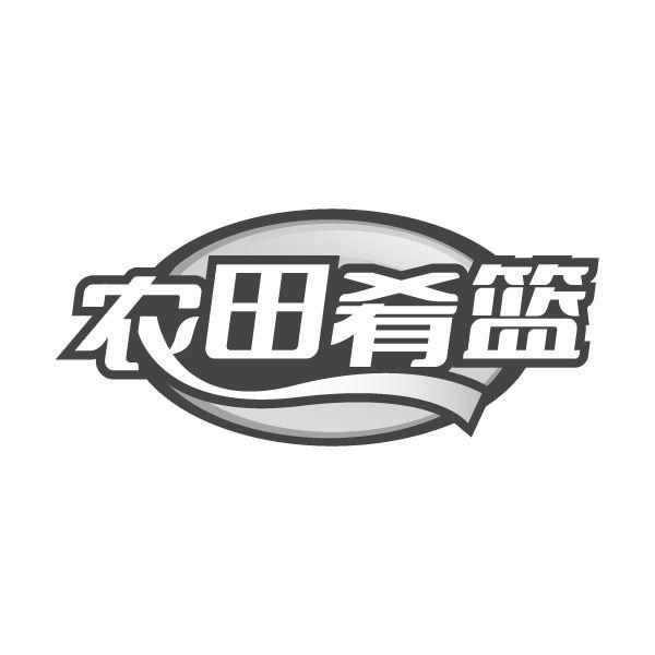 农田肴篮