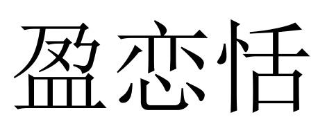 盈恋恬