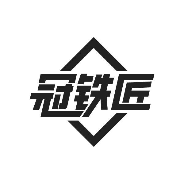冠鐵匠