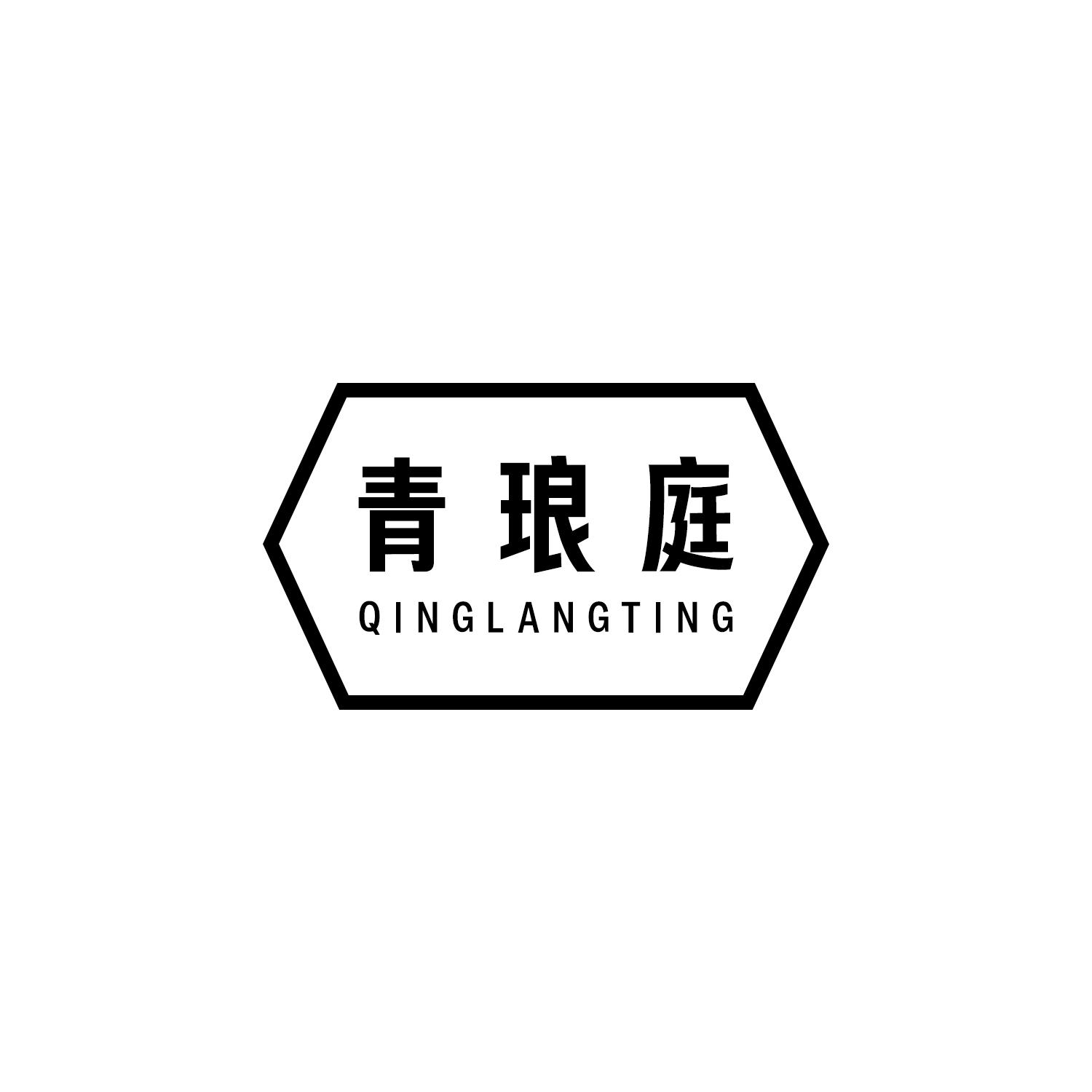 青琅庭