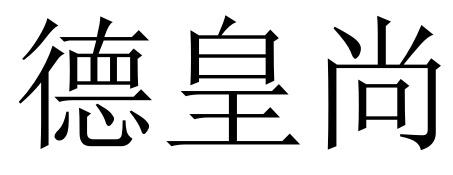 德皇尚