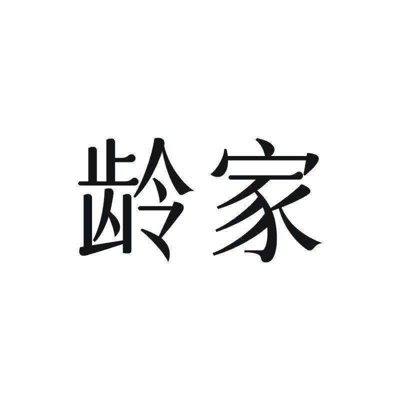 齡家