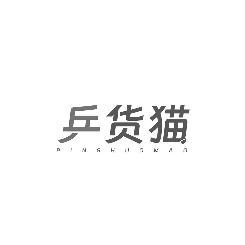 乒货猫