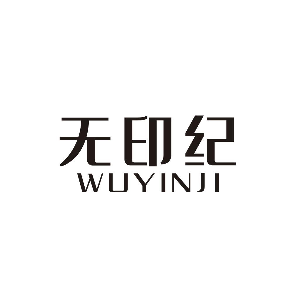 无印纪
