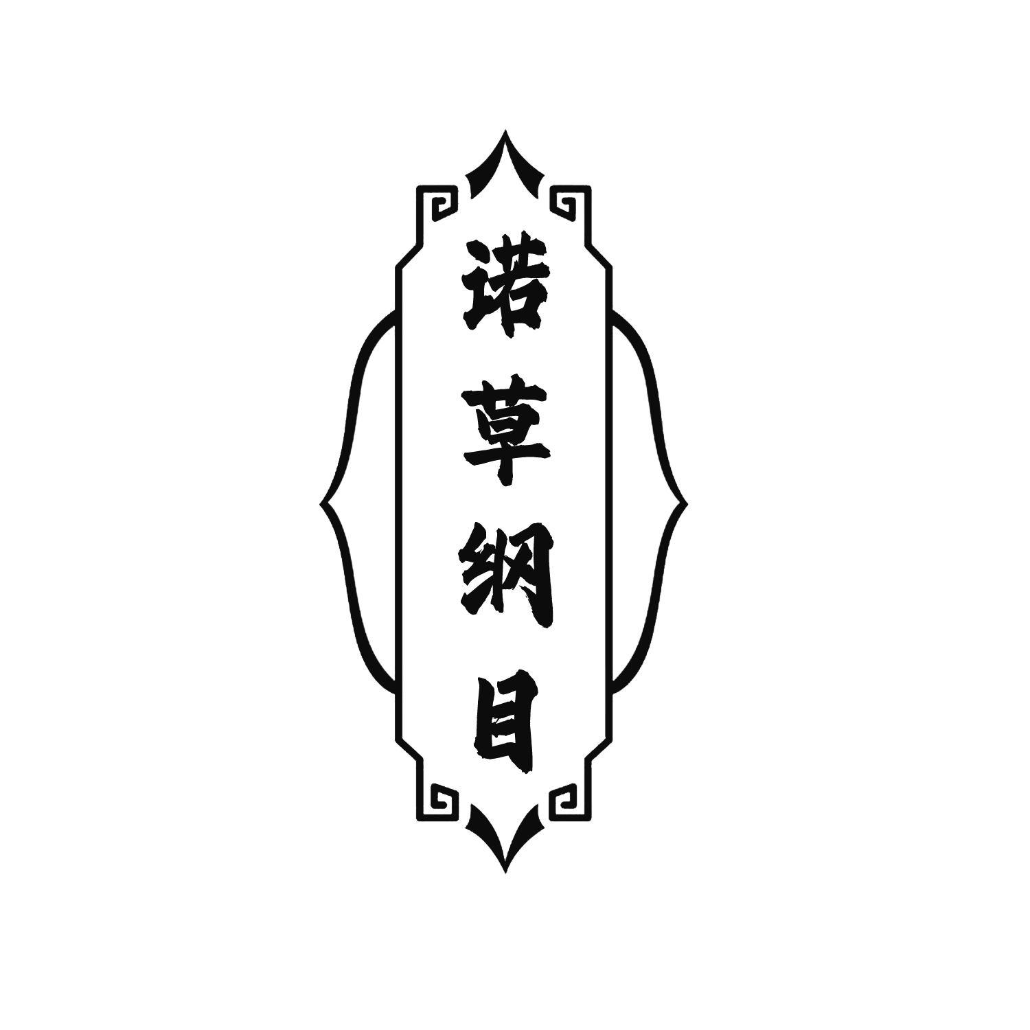 諾草綱目