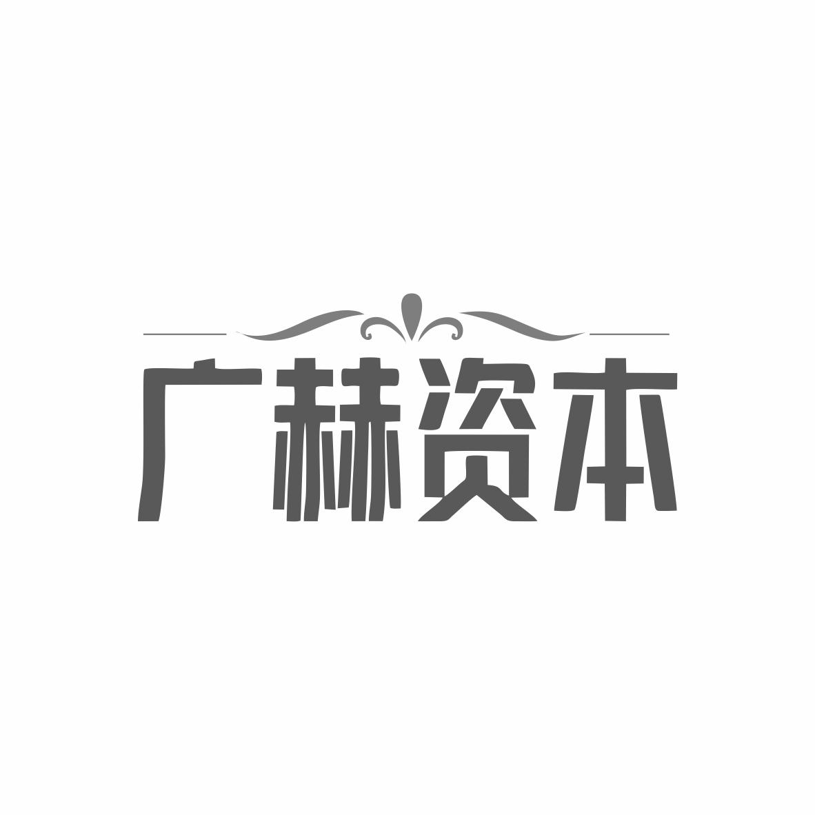 廣赫資本