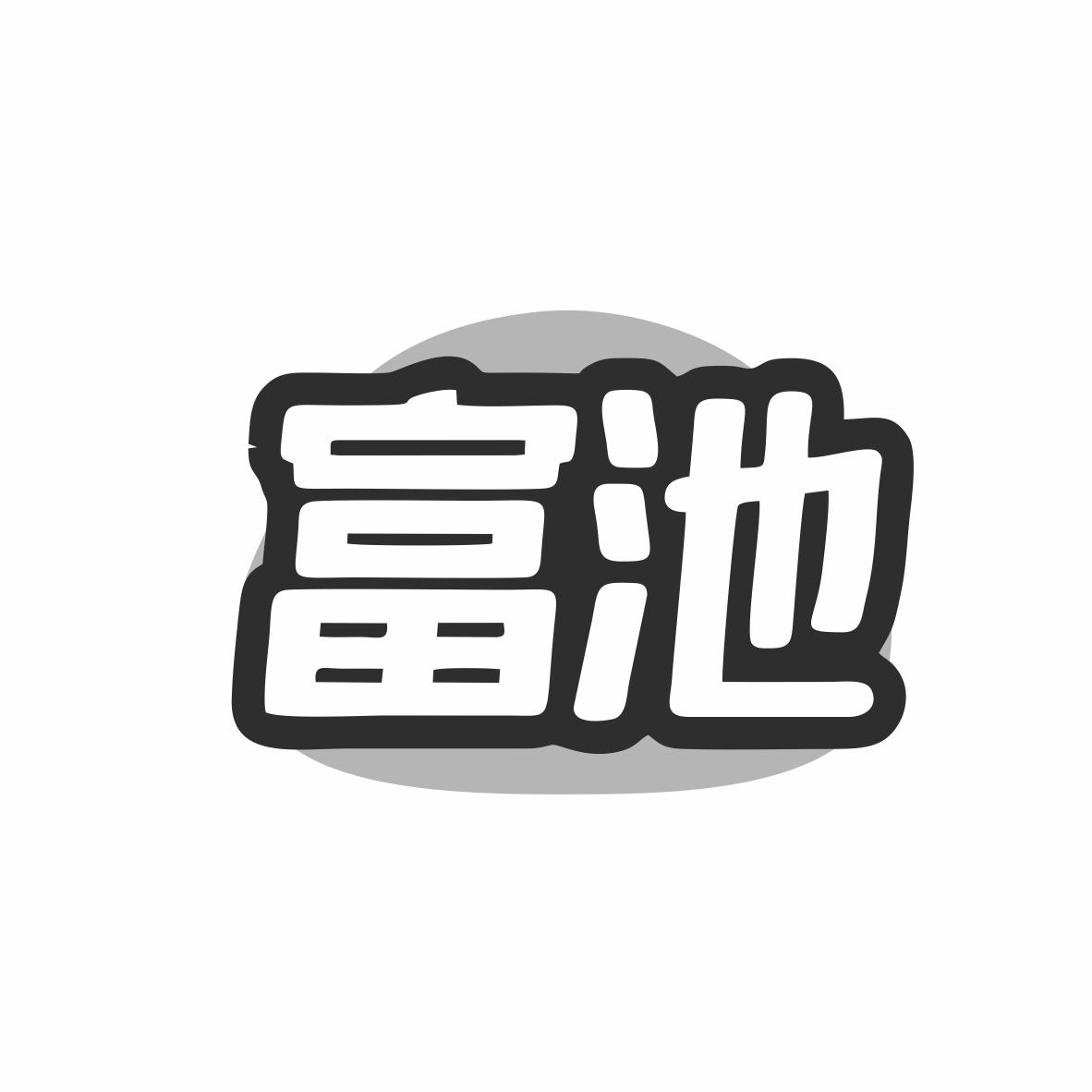 富池