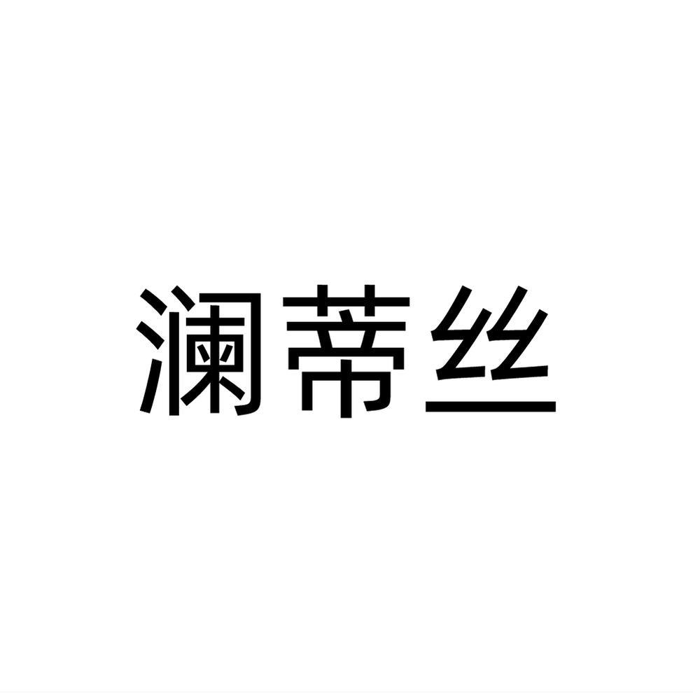 澜蒂丝