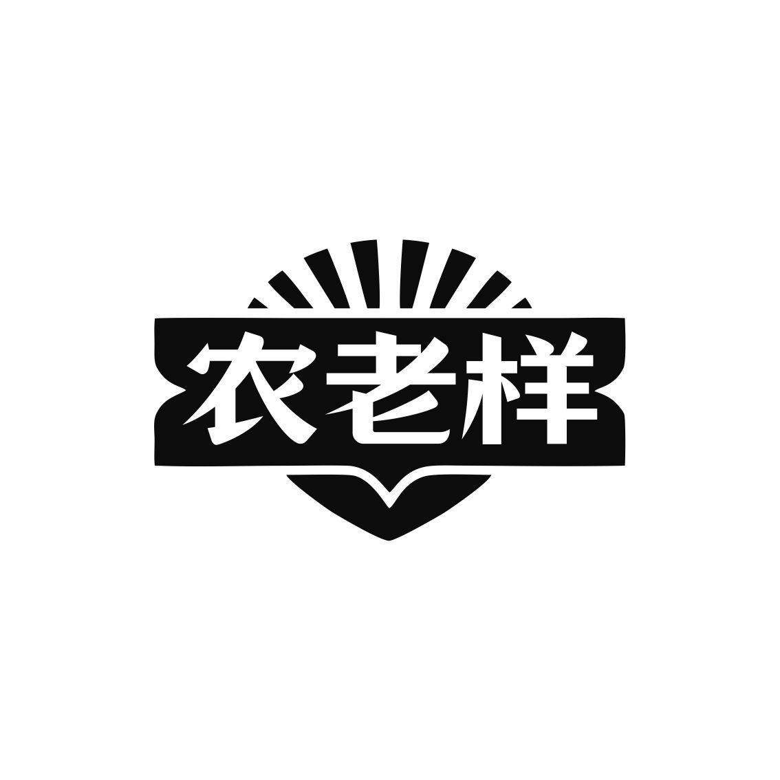 農老樣