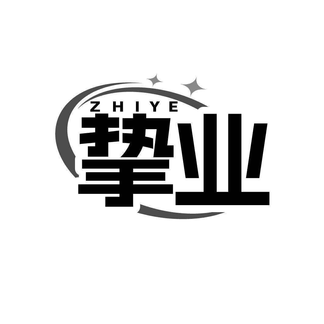 挚业