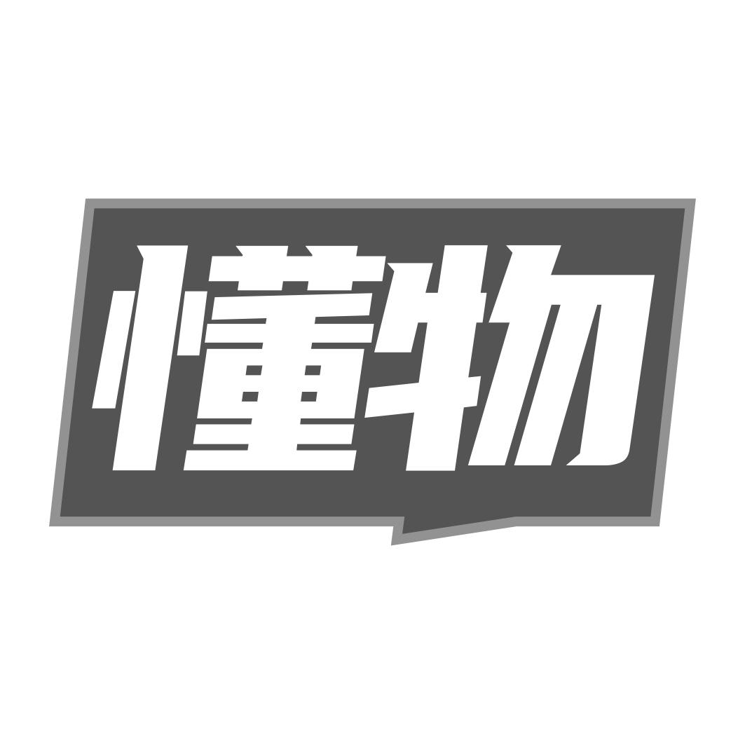 懂物