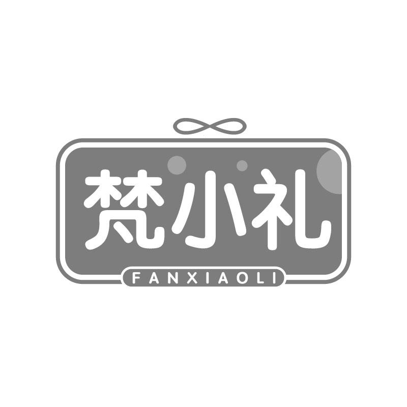 梵小礼