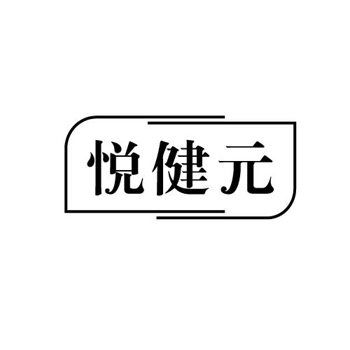 悦健元