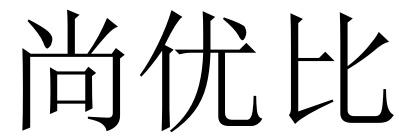 尚优比