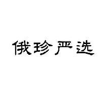 俄珍严选