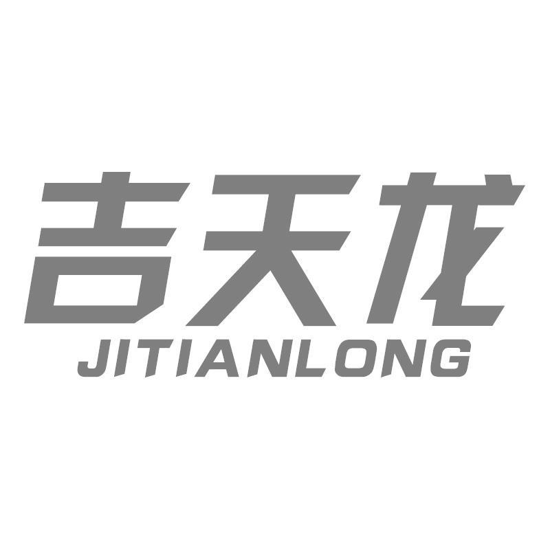 吉天龍