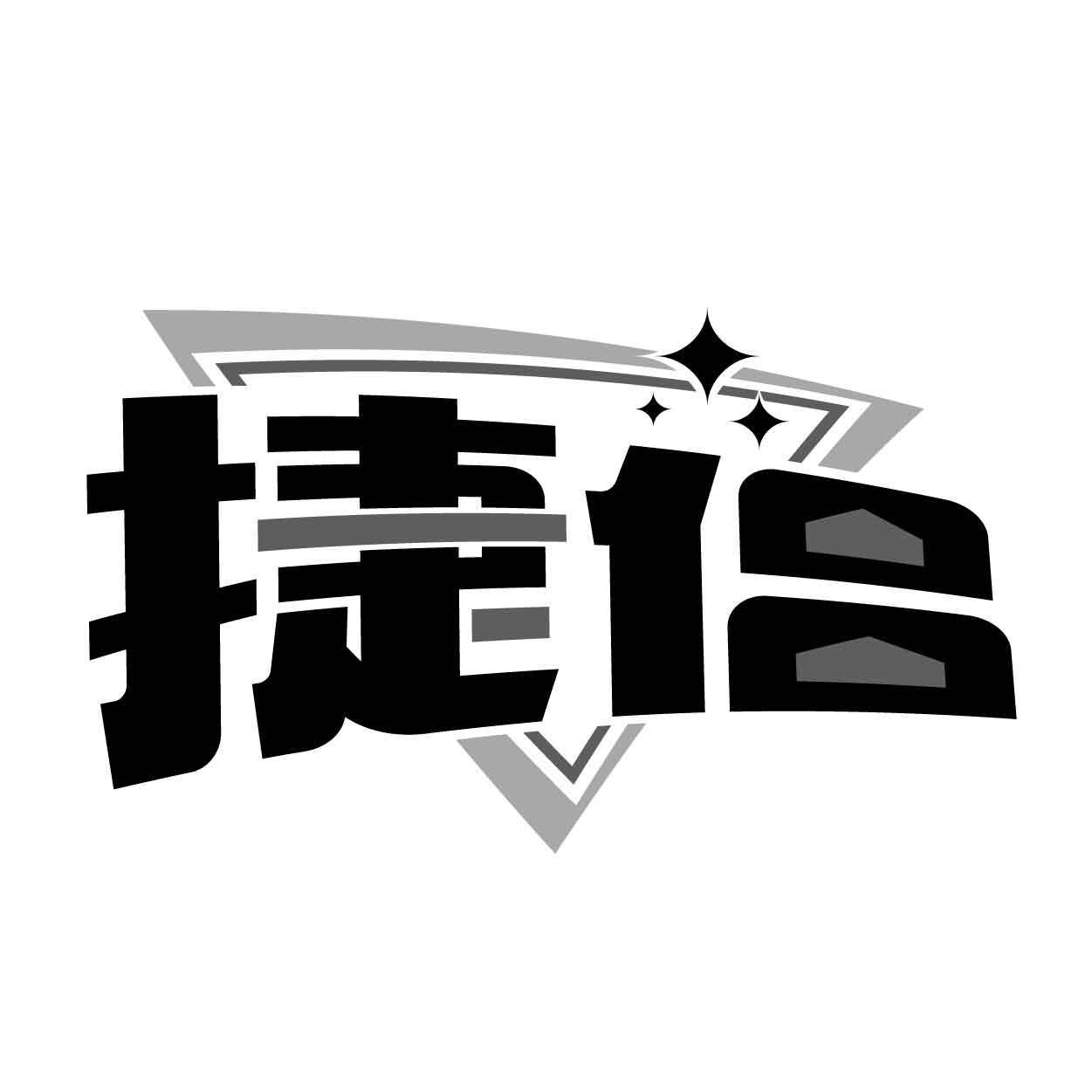 捷侣