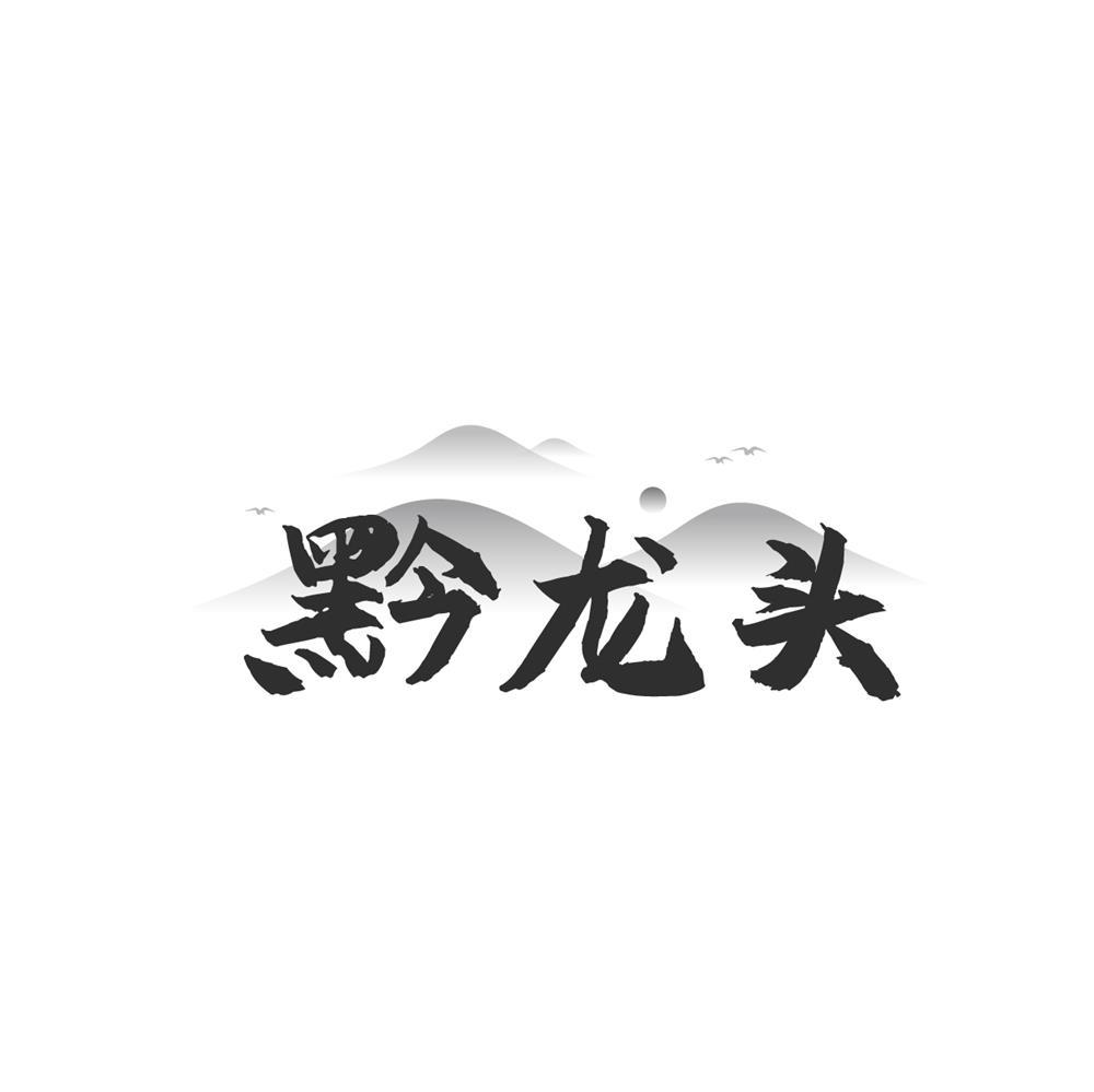 黔龍頭