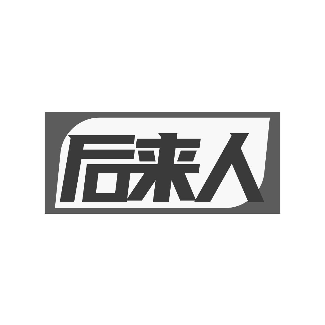 后来人