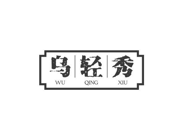 乌轻秀