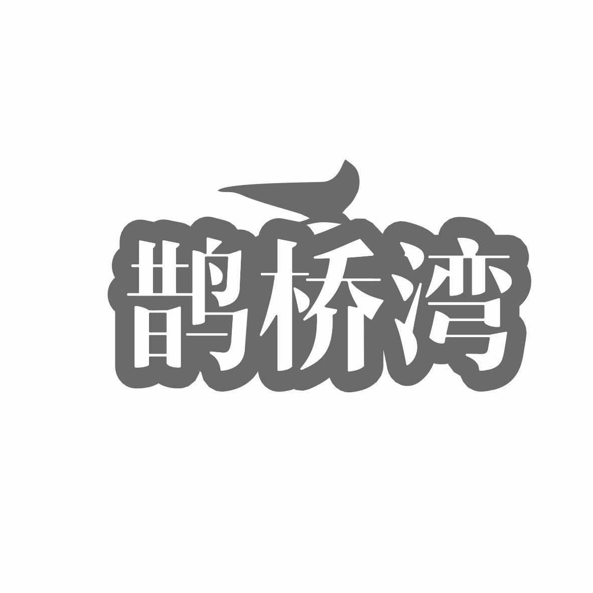 鵲橋灣