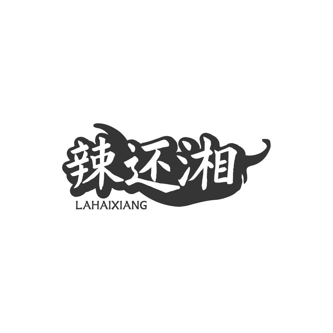 辣还湘