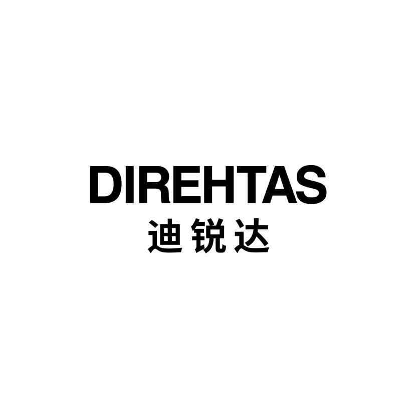迪锐达 DIREHTAS