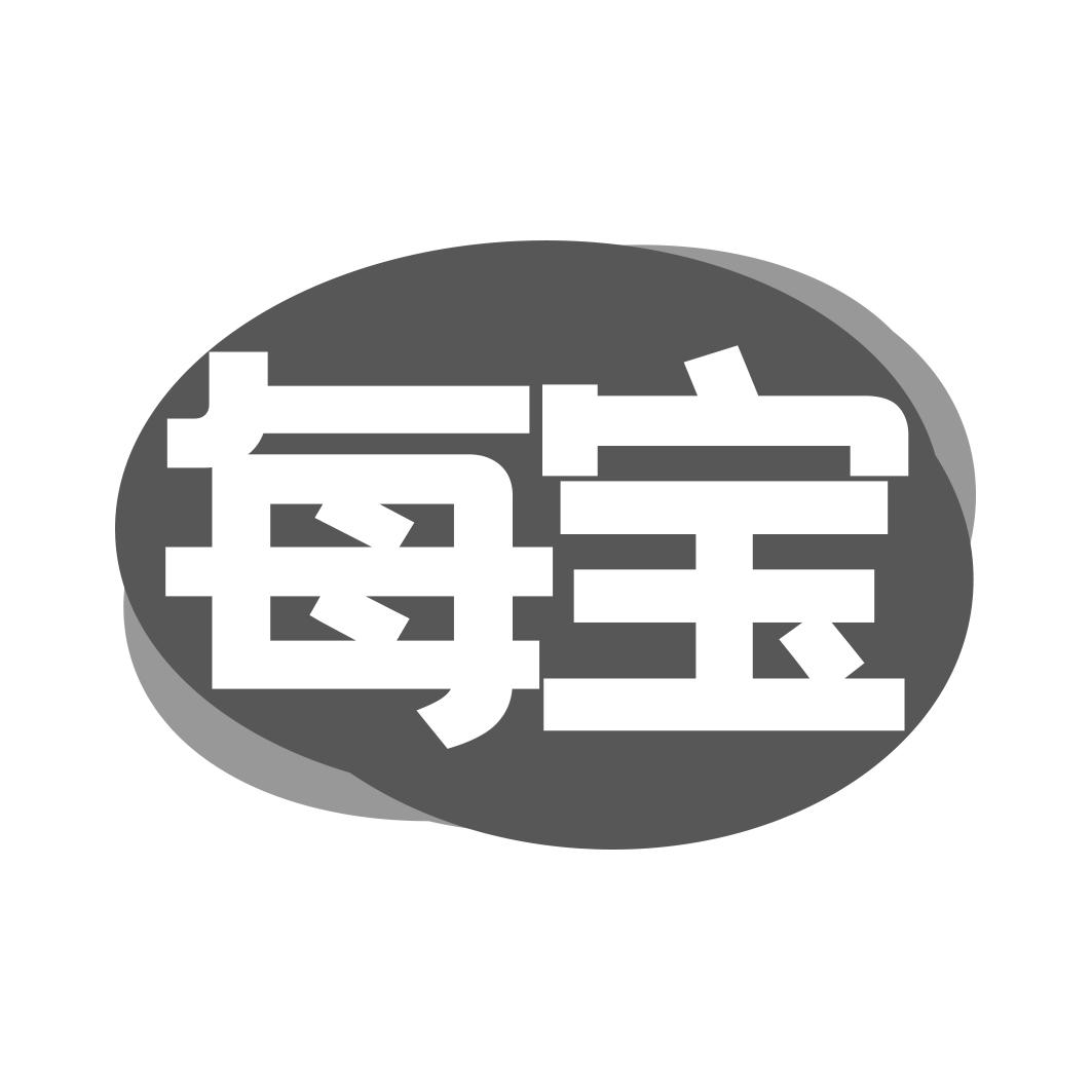 每宝