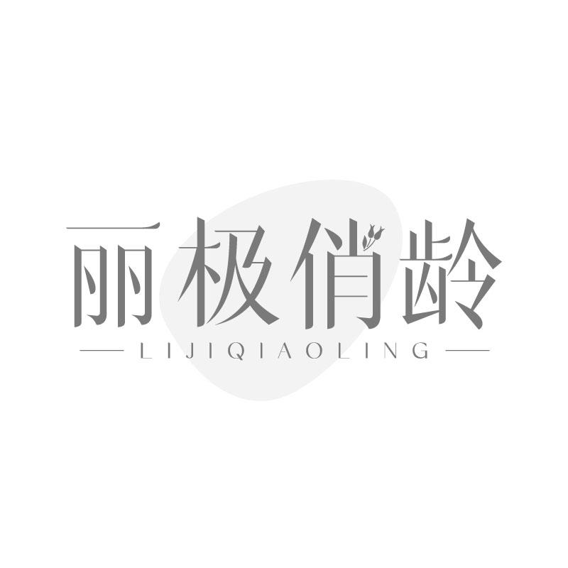 麗極俏齡