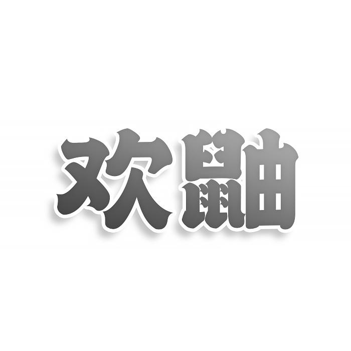 欢鼬