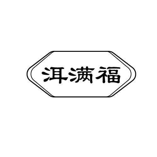 洱满福