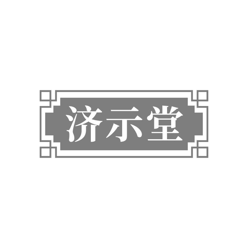济示堂