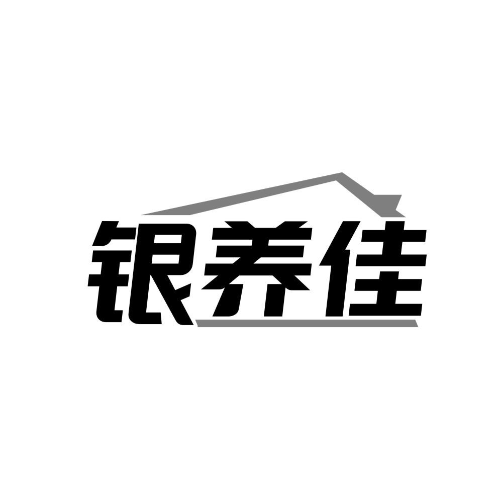 银养佳