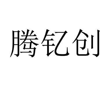 腾钇创