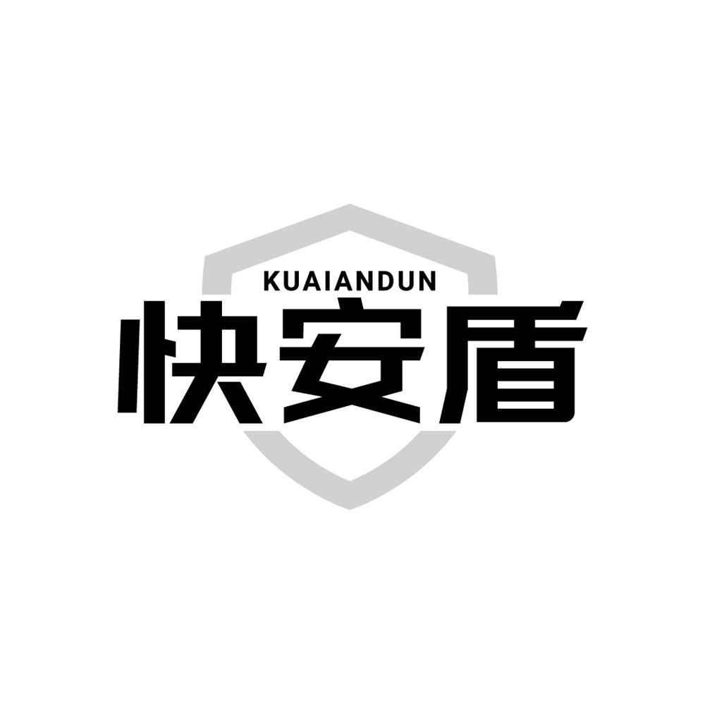 快安盾