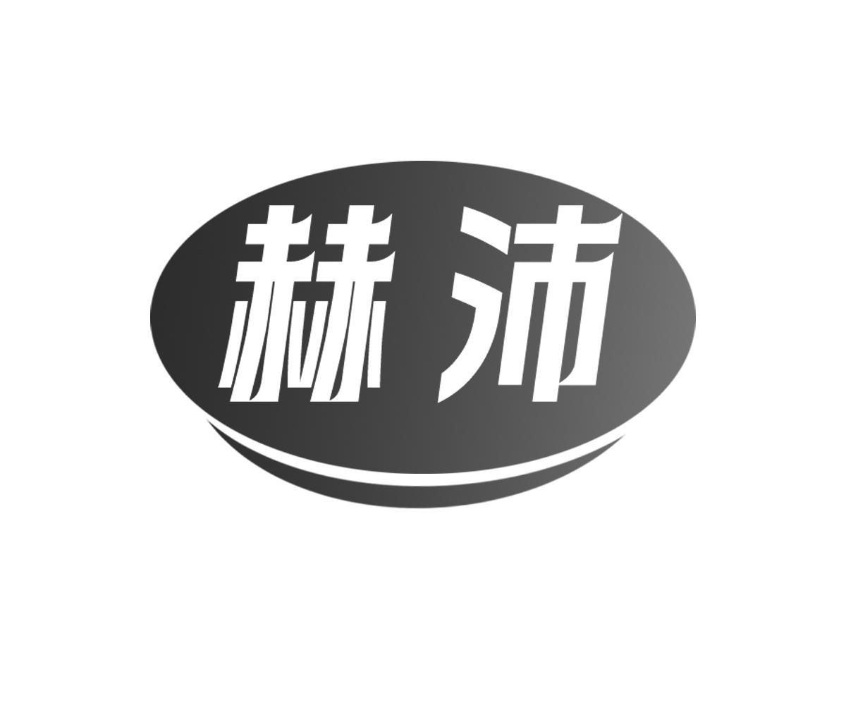 赫沛